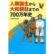 人類誕生から大和朝廷までの700万年史（PHP研究所） [電子書籍]