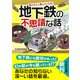 思わず人に教えたくなる！ 地下鉄の不思議な話（PHP研究所） [電子書籍]