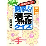 書き込み式 直感力が身につく「漢字・熟語」クイズ（PHP研究所） [電子書籍]