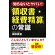 知らないとヤバい！ 「領収書・経費精算」の常識（PHP研究所） [電子書籍]