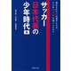 サッカー日本代表の少年時代 選出された一流選手たちは、どんな幼少期を過ごしたか？（PHP研究所） [電子書籍]