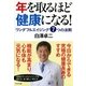 年を取るほど健康になる！ ワンダフルエイジング7つの法則（PHP研究所） [電子書籍]