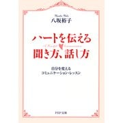 ハートを伝える聞き方、話し方 自分を変えるコミュニケーション・レッスン（PHP研究所） [電子書籍]