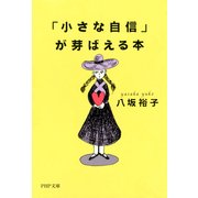 「小さな自信」が芽ばえる本（PHP研究所） [電子書籍]