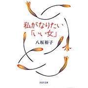 私がなりたい「いい女」（PHP研究所） [電子書籍]