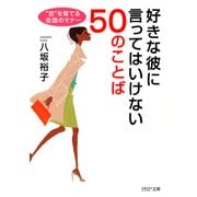 好きな彼に言ってはいけない50のことば 恋 を育てる会話のマナー（PHP研究所） [電子書籍]