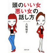 頭のいい女、悪い女の話し方（PHP研究所） [電子書籍]