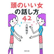 頭のいい女の話し方42（PHP研究所） [電子書籍]