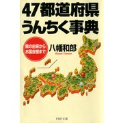 47都道府県うんちく事典 県の由来からお国自慢まで（PHP研究所） [電子書籍]