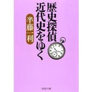歴史探偵 近代史をゆく（PHP研究所） [電子書籍]