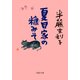 夏目家の糠みそ（PHP研究所） [電子書籍]