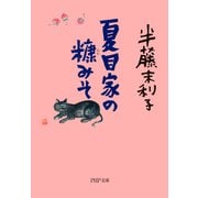 夏目家の糠みそ（PHP研究所） [電子書籍]