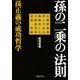 孫の二乗の法則 孫正義の成功哲学（PHP研究所） [電子書籍]