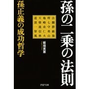 孫の二乗の法則 孫正義の成功哲学（PHP研究所） [電子書籍]