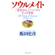 ソウルメイト 「運命の人」についての7つの考察（PHP研究所） [電子書籍]