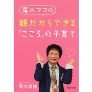 尾木ママの 親だからできる「こころ」の子育て（PHP研究所） [電子書籍]