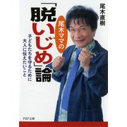 尾木ママの「脱いじめ」論 子どもたちを守るために大人に伝えたいこと（PHP研究所） [電子書籍]