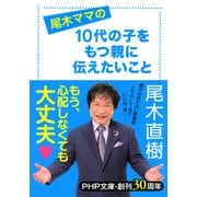 尾木ママの 10代の子をもつ親に伝えたいこと（PHP研究所） [電子書籍]