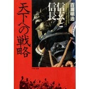 信玄と信長 天下への戦略 （PHP研究所） [電子書籍]