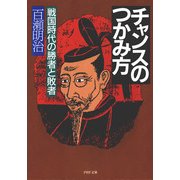 チャンスのつかみ方 戦国時代の勝者と敗者（PHP研究所） [電子書籍]