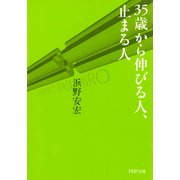 35歳から伸びる人、止まる人（PHP研究所） [電子書籍]