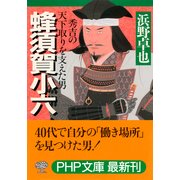 蜂須賀小六 秀吉の天下取りを支えた男（PHP研究所） [電子書籍]