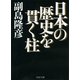 日本の歴史を貫く柱（PHP研究所） [電子書籍]