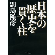 日本の歴史を貫く柱（PHP研究所） [電子書籍]