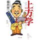 上方学 知ってはりますか、上方の歴史とパワー（PHP研究所） [電子書籍]