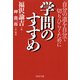 学問のすすめ 自分の道を自分で切りひらくために（PHP研究所） [電子書籍]