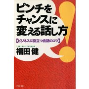 ピンチをチャンスに変える話し方 ビジネスに役立つ会話のコツ（PHP研究所） [電子書籍]