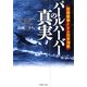 パールハーバーの真実 技術戦争としての日米海戦（PHP研究所） [電子書籍]