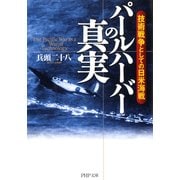 パールハーバーの真実 技術戦争としての日米海戦（PHP研究所） [電子書籍]