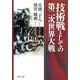 技術戦としての第二次世界大戦（PHP研究所） [電子書籍]