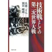 技術戦としての第二次世界大戦（PHP研究所） [電子書籍]