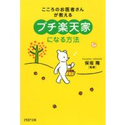 こころのお医者さんが教える 「プチ楽天家」になる方法（PHP研究所） [電子書籍]