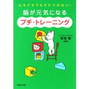 心もアタマもサビつかない！ 脳が元気になる「プチ・トレーニング」（PHP研究所） [電子書籍]