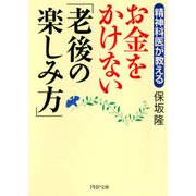 精神科医が教える お金をかけない「老後の楽しみ方」（PHP研究所） [電子書籍]