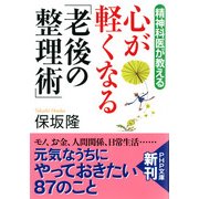 精神科医が教える 心が軽くなる「老後の整理術」（PHP研究所） [電子書籍]