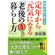 精神科医が教える 定年から元気になる「老後の暮らし方」（PHP研究所） [電子書籍]