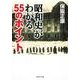 昭和史がわかる55のポイント（PHP研究所） [電子書籍]