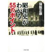 昭和史がわかる55のポイント（PHP研究所） [電子書籍]