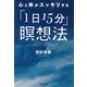心と体がスッキリする「1日15分」瞑想法（PHP研究所） [電子書籍]