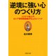 逆境に強い心のつくり方 システマ超入門―ロシア軍特殊部隊が生んだメソッド（PHP研究所） [電子書籍]