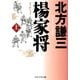 楊家将(ようかしょう)(上) （PHP研究所） [電子書籍]