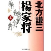 楊家将(ようかしょう)(上) （PHP研究所） [電子書籍]