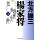 楊家将(ようかしょう)(下) （PHP研究所） [電子書籍]