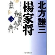 楊家将(ようかしょう)(下) （PHP研究所） [電子書籍]