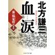 血涙(上) 新楊家将(ようかしょう)（PHP研究所） [電子書籍]