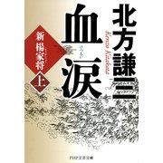 血涙(上) 新楊家将(ようかしょう)（PHP研究所） [電子書籍]